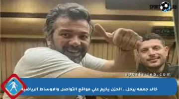 خالد جمعة يرحل.. الحزن يخيم على مواقع التواصل والأوساط الرياضية